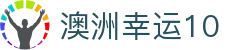 澳洲幸运10 - 官方走势图拓展